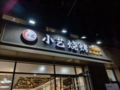 -小艺烧烤(曲江店)