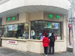 门面-康乐(滨江道店)