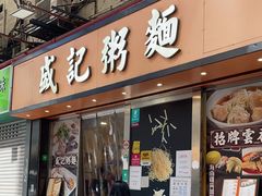 -盛记粥面(佐敦店)