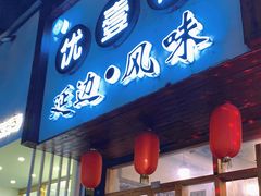 门面-优壹佳·延边朝鲜族料理(中山北路店)