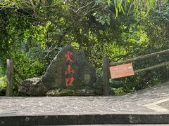 -海口火山口国家地质公园