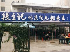门面-段生记肉丸糊辣汤(西铁大明宫住宅小区店)
