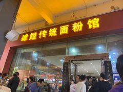 门面-肆姐面粉馆(坡子街店)