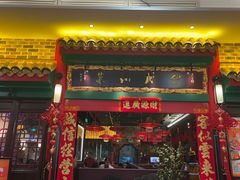 -缪氏川菜(深圳北站缤果空间店)