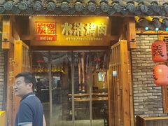 -炭窑水浒烤肉(汉阳鹦鹉巷子店)