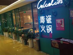 -青瓷火锅料理(西单大悦城店)