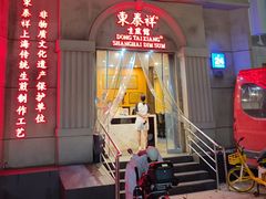 -东泰祥生煎馆(重庆北路店)