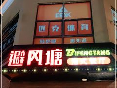 门面-避风塘(百联奥特莱斯广场店)