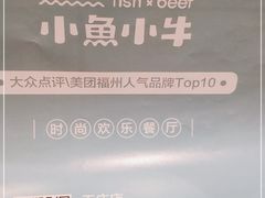 -小鱼小牛·鱼牛干锅·脆鱼火锅(世欧广场店)