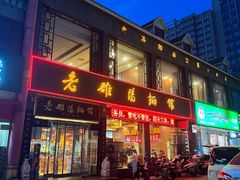 -老雒阳面馆·水席·洛阳菜(纱厂路店)