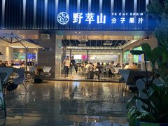 门面-野萃山·潮汕厚果汁(十亩地店)