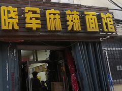 -晓军麻辣面馆