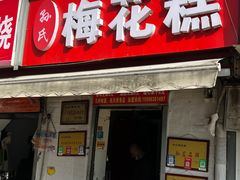 -孙氏梅花糕(马台街)