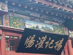 门面-杨记灌肠(食品街店)