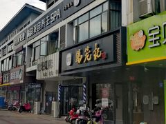 门面-锡笼记·无锡小笼(水岸店)