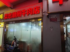 -菜忠潮州牛肉店(岗厦店)