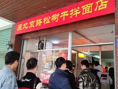 门面-松树干拌面店