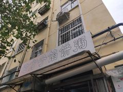 -老方子馅饼粥(台东店)