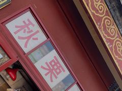 门面-秋栗香(地安门店)