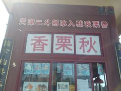 门面-秋栗香(地安门店)