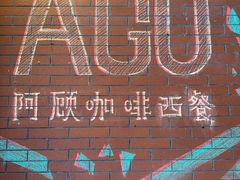 -阿顾西餐·牛排披萨(北戴河店)
