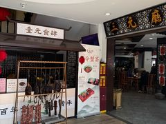 -奎元馆.百年奎元.非遗传承(西湖边的解放路店)