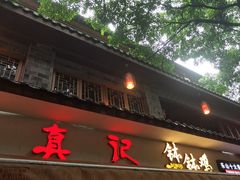 -古真记钵钵鸡(总店)