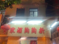 -新陶陶酒家