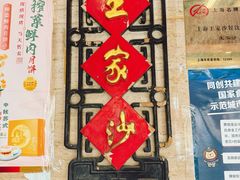 -王家沙点心店(万航渡路店)