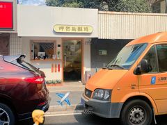 -呷贺盐酥鸡(抄纸巷店)