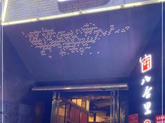 门面-八合里牛肉火锅(深圳龙华硅谷店)