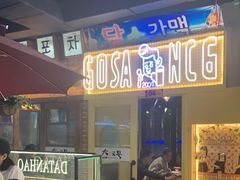 门面-大叹号啤酒屋·延边料理(延大店)