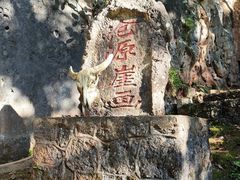 -沧源崖画