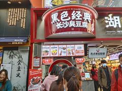 门面-黑色经典臭豆腐·湖南特产(坡子街店)
