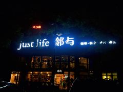 -邻与咖啡(鼎太风华店)