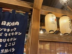 -炉太郎日式烧肉店(华贸店)