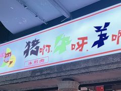 -猪啊牛呀羊啊铜盘烤肉(正大广场店)