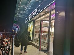门面-味多美蛋糕(梨园店)
