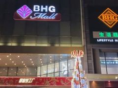 -北京华联购物中心(同成街店)