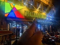 -四禧精酿铜锅涮肉·烧烤工场(大明湖店)