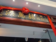 -添萬囍·天津三鲜捞面(天河城店)