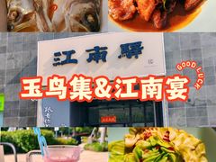 -江南驿·二十余年创意杭帮味(良渚玉鸟集店)