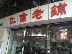 门面-仁信老铺(华盖路店)