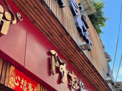 门面-阿吉仔(大元路店)