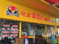门面-老牌依强牛肉店(达道总店)
