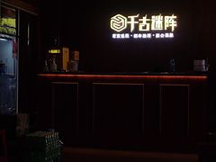 -千古迷阵密室逃脱·剧本推理(成都旗舰店)