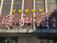 -同和居(月坛店)