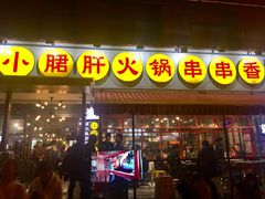 门面-钢管厂歆瑞源油卤串串香(春熙路太古里店)