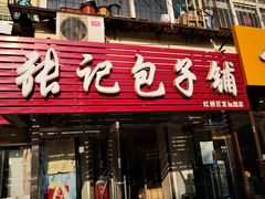 门面-张记包子铺(龙禧园店)