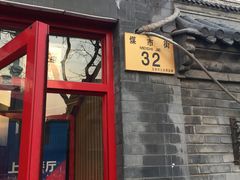 门面-宣武小院涮肉(前门店)